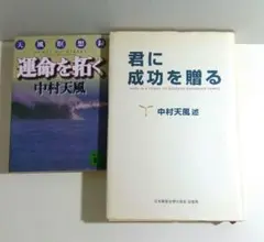 中村天風　2冊セット