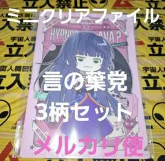 乙統女 無花果 合歓 ミニクリアファイルセット 言の葉党 フレイヴァ2 ヒプマイ