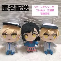 【新品未使用】ハニーレモンソーダ　コレぬい　2種セット　三浦界 石森羽花