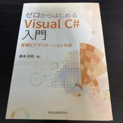ゼロからはじめるVisual C#入門