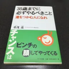 35歳までに必ずやるべきこと : 運をつかむ人になれ