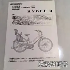 【 ハイディー.Ⅱ 】 BRIDGESTONE ハイディー2 取扱説明書