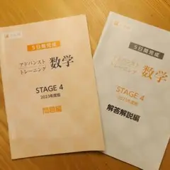アドバンストトレーニング 数学 Stage 4 セット