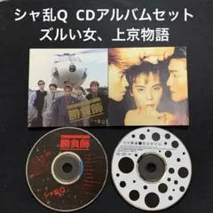 シャ乱Q <CDアルバムセット> つんく