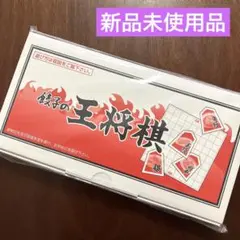 【非売品✨】餃子の王将　将棋