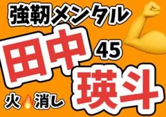 ジャイアンツ　田中瑛応援ボード