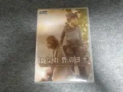 DVD はなれ砦のヨナ CGファンタジー アニメ 送料込み