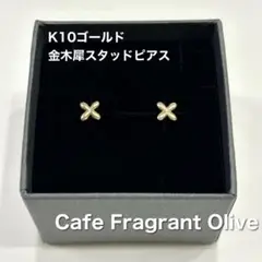 K10 金木犀ピアス（キャッチなし）