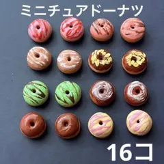 ミニチュアドーナツ　16コセット