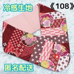 《108》アイスノンカバー首もとひんやり氷結ベルト用（和柄赤）