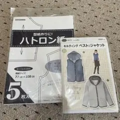 ハトロン紙 5枚＋キルティングベスト・ジャケット型紙