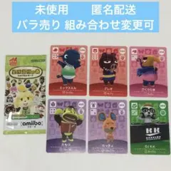未使用 美品 ６枚 ◆どうぶつの森 amiiboカード バラ売り可 匿名配送