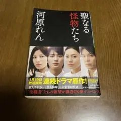 聖なる怪物たち