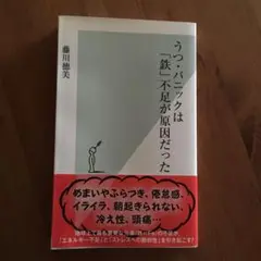 うつ・パニックは「鉄」不足が原因だった