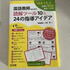「読むこと」の授業が10倍面白くなる!国語教師のための読解ツール10&24の指…