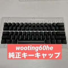 wooting60he 純正キーキャップ