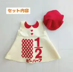 【1～2日で発送】お得！キューピーハーフバースデー ワンピース 帽子セット