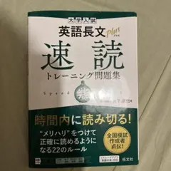 英語長文　速読トレーニング問題集