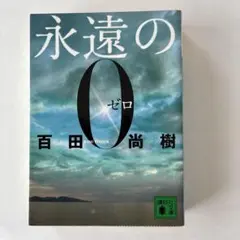 永遠のゼロ 百田尚樹著 講談社文庫