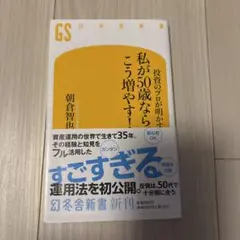 私が50歳なら、こう増やす！　朝倉智也著