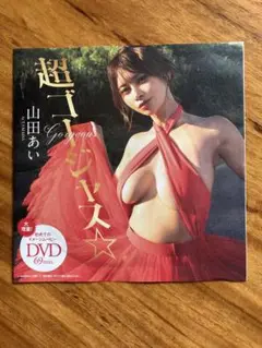 山田あいDVD週刊プレイボーイ２5年３６号付録