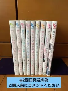 甘くない彼らの日常は（全7巻）& 僕らの好きはわりきれない（1.2巻）