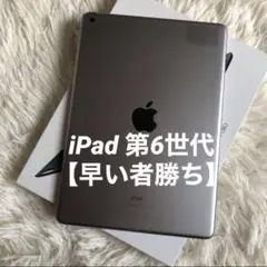 【完動品】iPad 第6世代 32GB 【すぐ発送】
