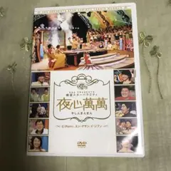 韓国スターバラエティ 夜心萬萬【52093】