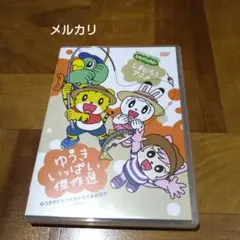 しまじろうのわお!しまじろうアニメ ゆうきいっぱい傑作選