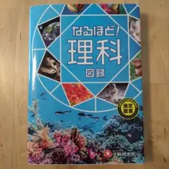 なるほど! 理科図録