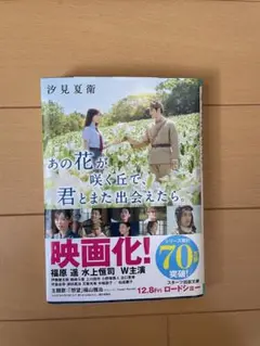 あの花が咲く丘で君とまた出会えたら。
