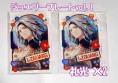 エイトリ　ジュエリープレートvol.1　礼光