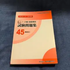 1・2級技能検定試験問題集 45 機械加工