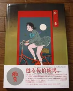 佐伯俊男作品集 痴虫／佐伯俊男 作品集 | nake - ネイク｜USED BOOK / DVD / CD