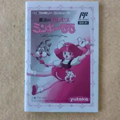 ファミリーコンピュータ - 【取扱説明書のみ】 魔法のプリンセス　ミンキーモモ　（ファミコン） 魔法のプリンセス ミンキーモモ ファミコン 箱・取説付き