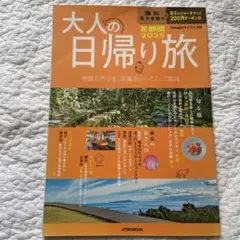 大人の日帰り旅 首都圏2025