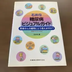 石井均糖尿病ビジュアルガイド : 患者さんの疑問にどう答えますか?