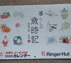 Ringer Hut 2025カレンダー お得なクーポン付き