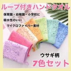 7色セット　ループ付き　ハンドタオル　ハンカチ　子供　ベビー　ウサギ柄　柔らかい