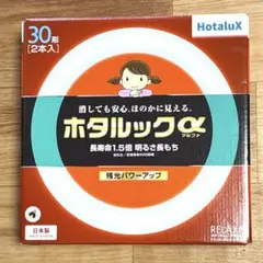 Hotalux 蛍光灯 FCL30ELR/30-SHG-A 2本組