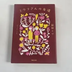 ミウラさんの友達