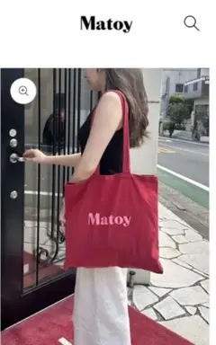 MATOY New Bag 〈Red〉