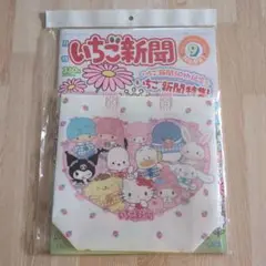いちご新聞　No.691　9月号　2025年8月10日　冊子　付録　セット