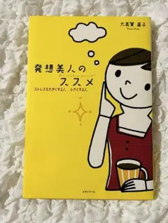 匿名配送 発想美人のススメ