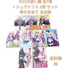 ゼロの使い魔 全7巻 + シュヴァリエ 2冊 セット 帯付きあり 全初版