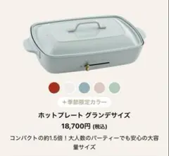 新品　BRUNO ホットプレート　グランデサイズ　ブルーグレー　水色