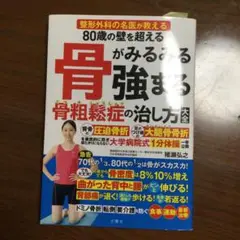 80歳の壁を超える 骨がみるみる強まる骨粗鬆症の治し方大全
