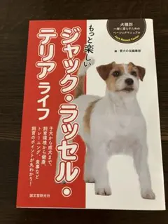 もっと楽しい ジャック・ラッセル・テリア ライフ