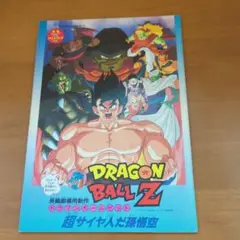 映画ドラゴンボールZ 超サイヤ人編 パンフレット