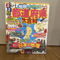 るるぶ 都道府県 大百科